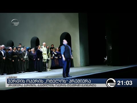 ვერდის ოპერის \"ოტელოს\" პრემიერა ბასტილიის ოპერის თეატრში