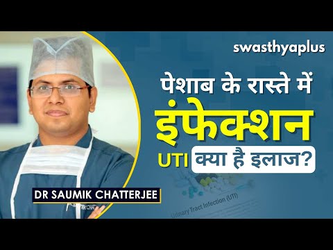 पेशाब के रास्ते में इंफेक्शन क्या है इलाज? | UTIs: Who are more at risk? | Dr Saumik Chatterjee
