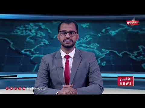 نشرة الأخبار (19/2/2024)