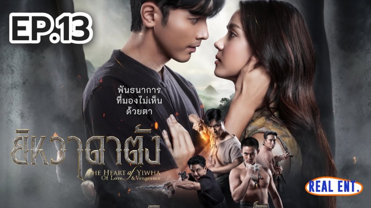 ยิหวาดาตัง | EP.13