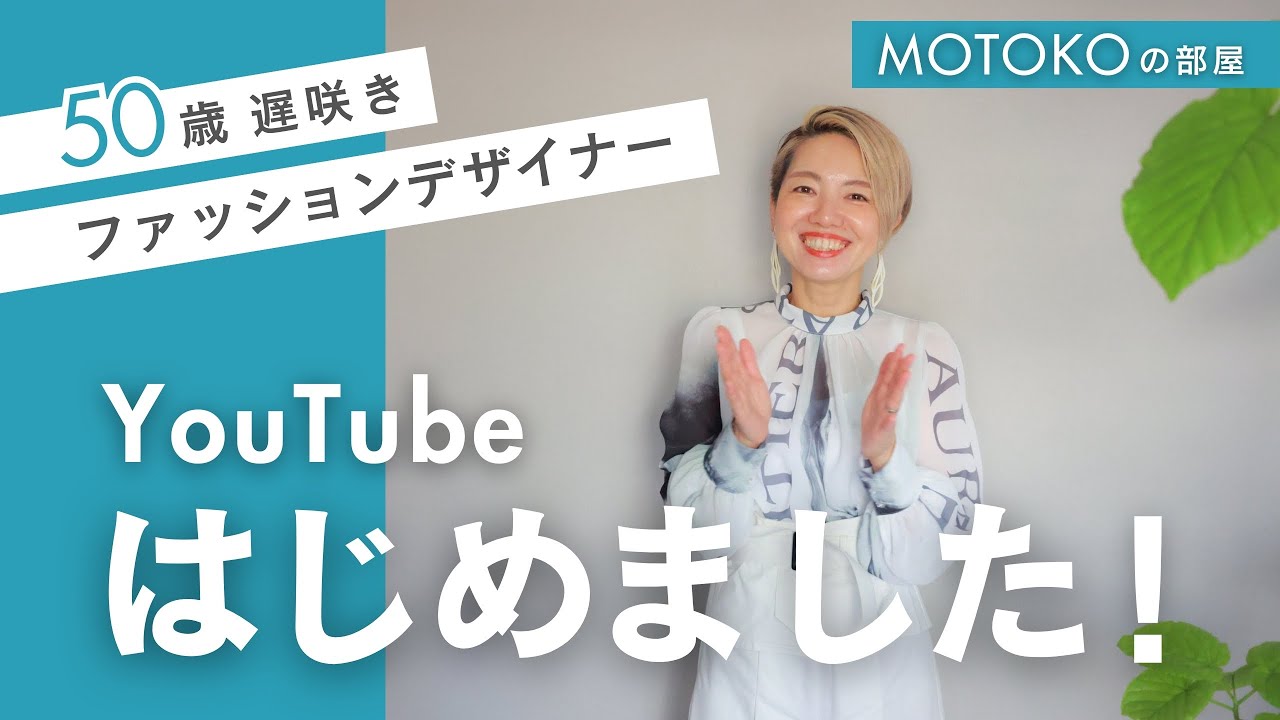 50歳遅咲きファッションデザイナー YouTubeはじめました！