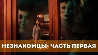 Незнакомцы: Часть Первая (2024) Ужасы | Русский Трейлер Фильма