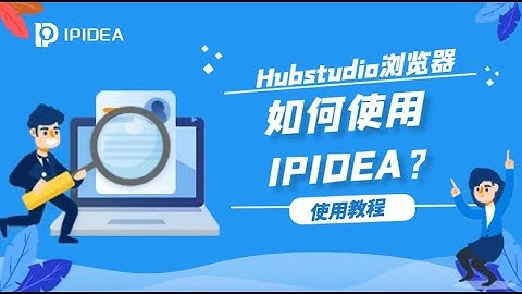 IPIDEA代理IP如何在Hubstudio指纹浏览器上使用？#socks5 #http #https #proxy