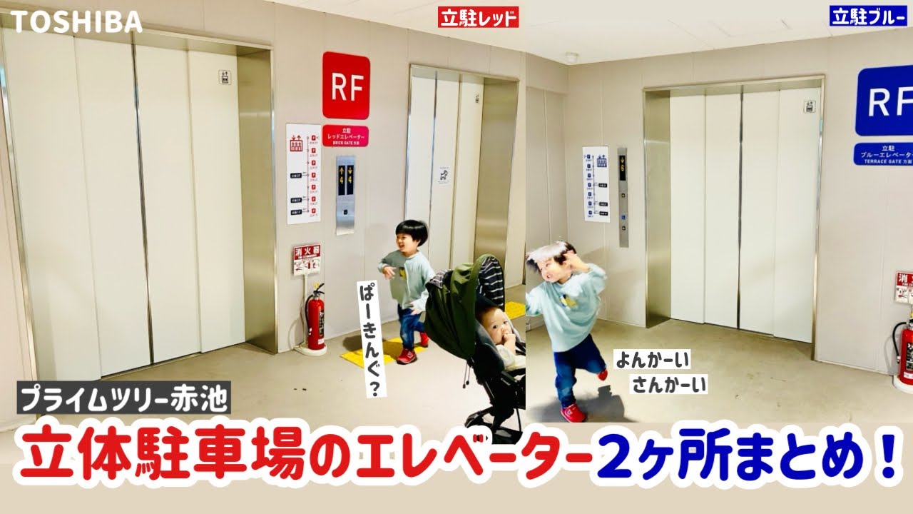 【303日目】プライムツリー赤池 立体駐車場のエレベーター（2ヶ所まとめ）（東芝製）