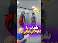 شهاب با عمو جانی ایرانی ساب کن مشتی اکسپلور طنز خنده فان اینستاگرام کلیپ چالش شهاب با عمو جانی ایرانی ساب کن مشتی اکسپلور طنز خنده فان اینستاگرام کلیپ چالش
