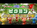 【小ネタ】マニアックすぎるピクミン雑学まとめ