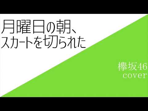 欅坂46『月曜日の朝、スカートを切られた』男声 & 勝手にアレンジ