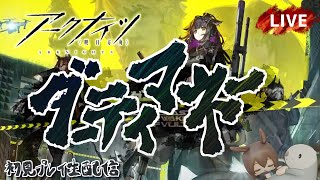 【アークナイツ／明日方舟】サイドストーリー「ダーティマネー」  初見プレイ生配信