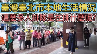 臺灣臺北市本地居民生活情況,這麼多人在排隊是在排什麼呢?/台湾台北市本地居民生活情况,这么多人在排队是在排什么呢?