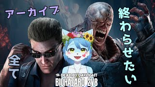 【Dead by Daylight】バイオコラボのアーカイブを終わらせたい配信