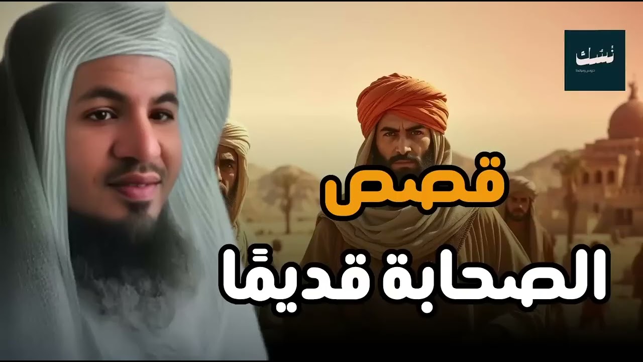 تعلّم من قصص الصحابة قديمًا و خُذ العبرة من أفعالهم   من أروع القصص التي رواها الشيخ  #الشنقيطي
