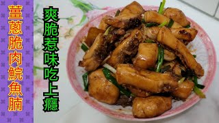 【薑蔥脆肉鯇魚腩】不能不吃的脆肉鯇，肉質清爽有口感，加入薑蔥蒜爆炒，一定會令你吃上癮 !