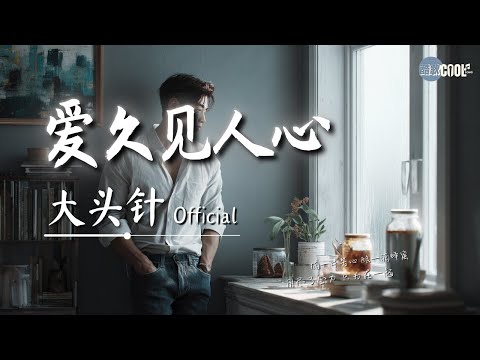 大头针 - 爱久见人心「我爱不爱你 日久见人心」【🎧高质音乐｜拼音动态歌词】#coolsong酷歌