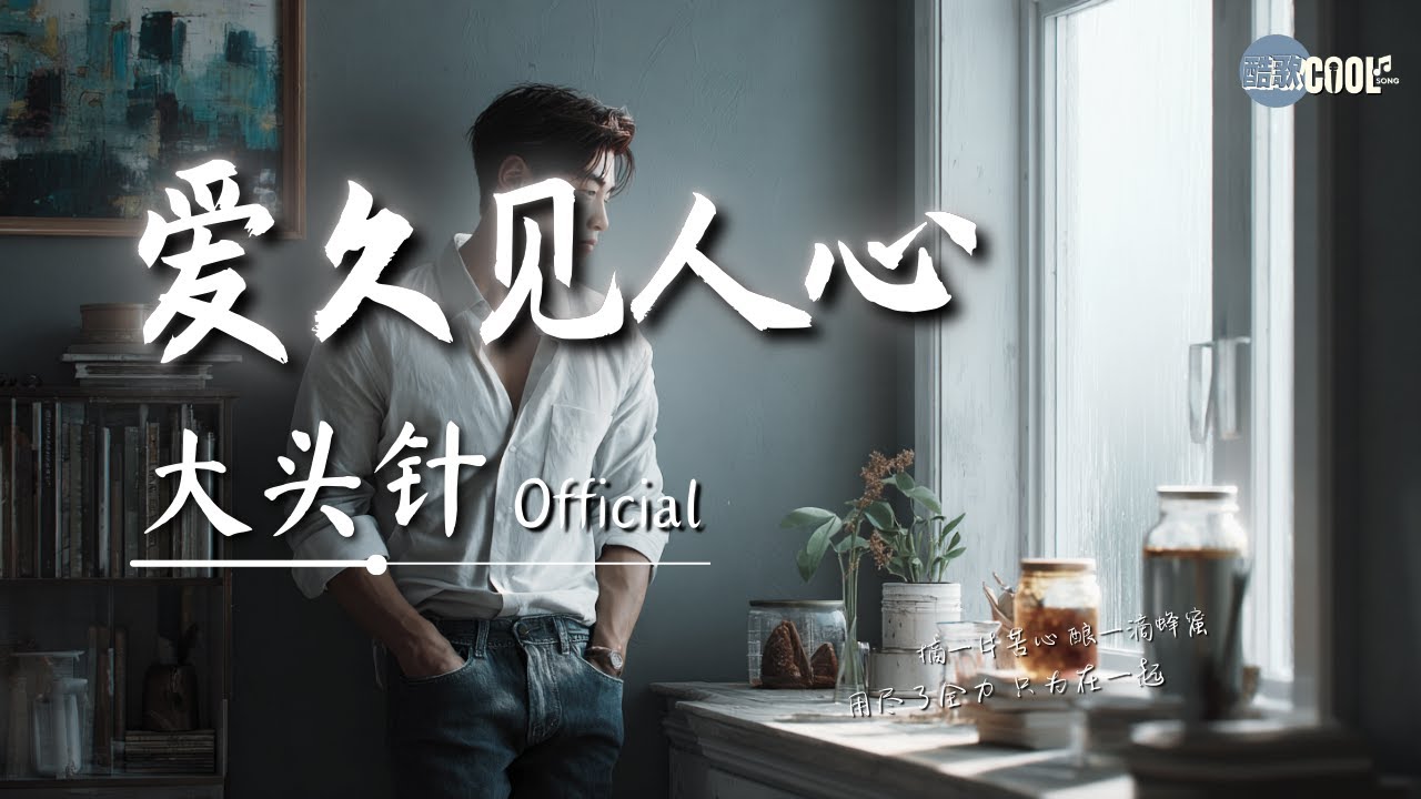 大头针 - 爱久见人心「我爱不爱你 日久见人心」【🎧高质音乐｜拼音动态歌词】