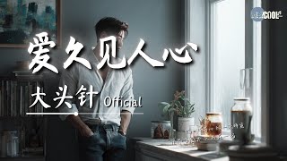 Download Lagu 大头针 - 爱久见人心「我爱不爱你 日久见人心」【🎧高质音乐｜拼音动态歌词】#coolsong酷歌 MP3