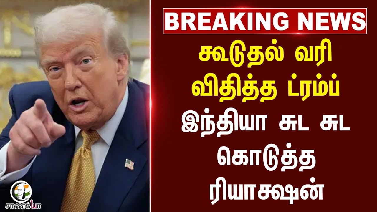 #breaking : கூடுதல் வரி விதித்த Trump; India சுட சுட கொடுத்த Reaction | USA | Modi | BJP