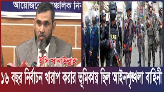 ১৬ বছর নির্বাচন খারাপ করার ভূমিকায় ছিল আইনশৃঙ্খলা বাহিনী: ইসি সানাউল্লাহ।Times Of Bangladesh