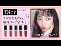 【神コスメ】4／28発売✨マスク移りゼロ！Diorから最強リップ登場！！