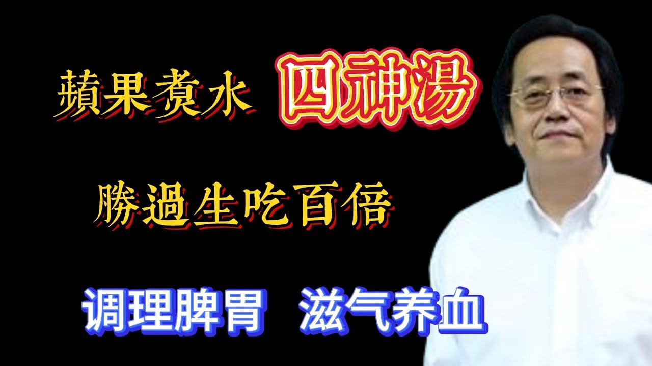 脾胃不好，多喝蘋果四神湯，健脾養胃又祛濕，酸甜口味很好喝#倪海廈#倪師#養生 #中醫 #中醫調理#中醫食療 #中醫養生 #健康養生 #煮水果也能養生#養身從壹碗湯開始