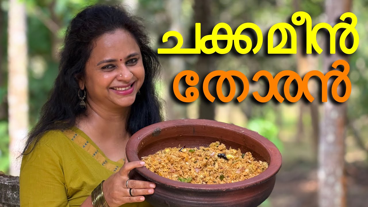ഇടിച്ചക്ക മീൻ തോരൻ, Jackfruit Fish Thoran, Idichakka Thoran Recipe