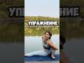Посиди в этой позе и почувствуешь эффект