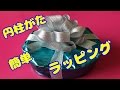【ラッピング】円柱の簡単なラッピング　DAISOの材料でキラキラに♡