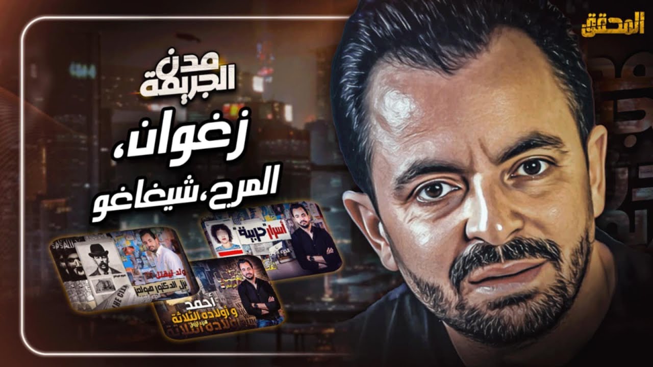 المحقق بين : زغوان ، المرج وشيكاغو