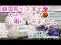 【かぎ針編み】韓国風引き添え💖大きめバッグ🧶編んでみました。【フラッグクラック、チュチュリボン、スパークリングポリエステル】