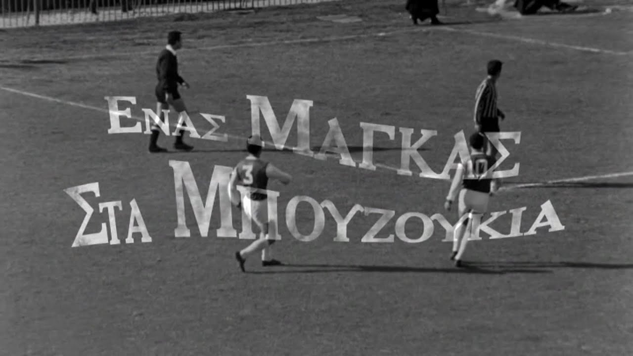 Ένας μάγκας στα μπουζούκια (Ένας Κίτσος στα μπουζούκια) – Ταινία Ένας μάγκας στα μπουζούκια (Ένας Κίτσος στα μπουζούκια) – Ταινία
