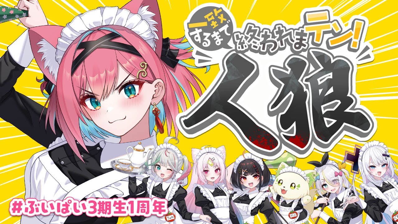 【#ぶいぱい3期生1周年】あ、あたしは人狼じゃないけぇな…!?１周年記念に一致するまで終われまテンで人狼ゲーム【猫撫こぜに｜銀棘ぐみ｜花百合ちゅみ｜やまだなのだ｜彩歌すいれん｜コマチガブ｜蜂蜜ぷりん】