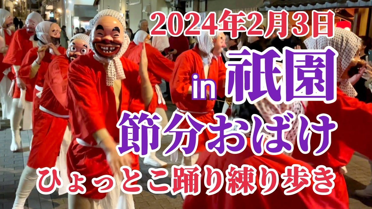 2024年2月3日 祇園節分おばけ ひょっとこ踊り練り歩き