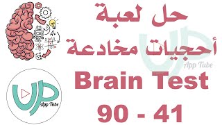 حل لعبة Brain Test أحجيات مخادعة من 41 - 90 #Brain_Test