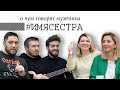 #ИМЯСЕСТРА Тема седьмая #Очемговорятмужчины