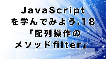 JavaScriptを学んでみよう.18「配列操作のメソッドfilter」