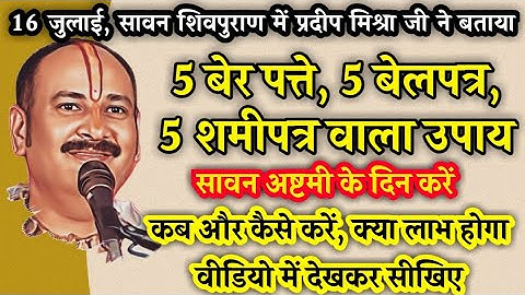 5 बेलपत्र, 5 शमीपत्र , 5 बेर पत्ते वाला सावन अष्टमी वाला उपाय - सावन शिवपुराण में गुरूजी ने बताया