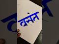 how to write वसंत #marathi #hindi #devnagari #calligraphy #handwriting #maneguruji #viral #shorts