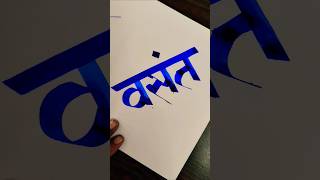 how to write वसंत #marathi #hindi #devnagari #calligraphy #handwriting #maneguruji #viral #shorts