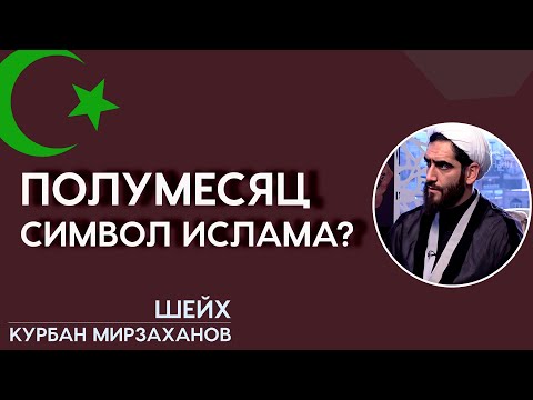 Является ли полумесяц символом ислама?