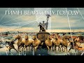 ГИМН ВЕЛИКОМУ ГОРОДУ (2015) Документальный фильм | ЛЕНДОК