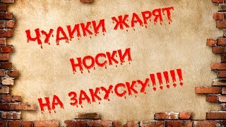 Чудики жарят носки на ЗАКУСКУ!!!!!