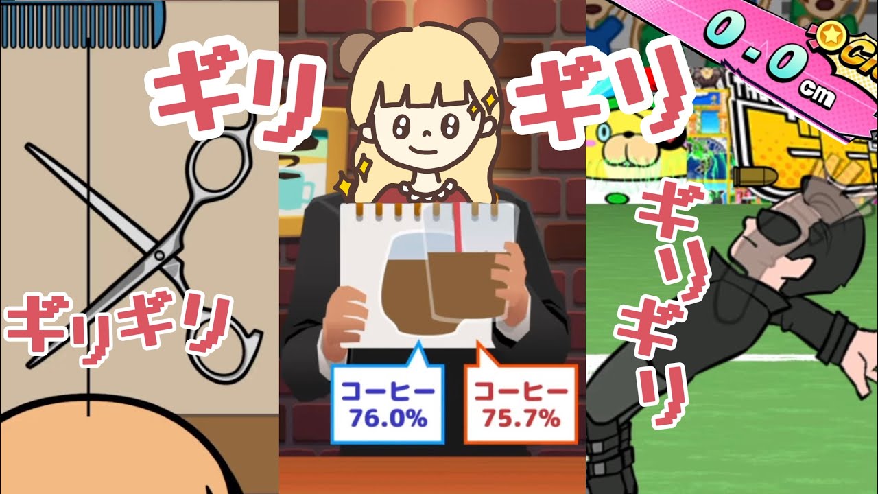 微調整でいろんなギリギリを攻めるゲーム【ビビッター】