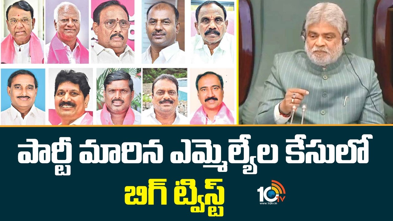 పార్టీ మారిన ఎమ్మెల్యేల కేసులో బిగ్ ట్విస్ట్ | Big Twist On Party Defected Mlas | Brs 10tv News