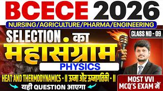 BIHAR BCECE 2026 || PHYSICS - HEAT AND THERMODYNAMICS-2 || CLASS NO-09 || VVI MCQ || BCECE 2026