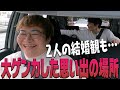 【貴重!2人きりドライブ!】大喧嘩した思い出のネタ合わせ場所へ!ここでしか聞けない結婚観も...