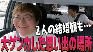 【貴重！２人きりドライブ！】大喧嘩した思い出のネタ合わせ場所へ！ここでしか聞けない結婚観も…
