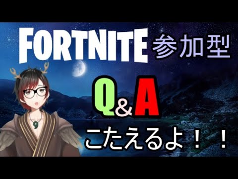 【参加型】雑談（Q&A）フォートナイト