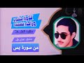 تلاوه خاشعه تقشعر لها الأبدان من سورة يس تقليد الشيخ عبد الباسط عبد الصمد بصوت علي ساري راحه نفسيه 