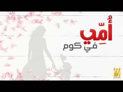 حسين الجسمي جديد امي في كوم النسخه الاصليه