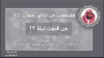القارئ : عبدالمحسن الضباح مقتطفات من قنوت ليلة (٢٣)