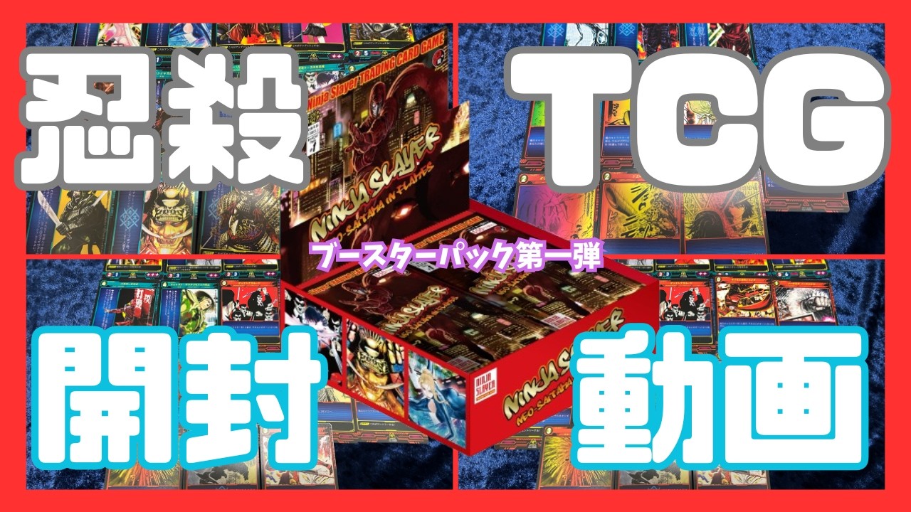 開封動画】ニンジャスレイヤーTCG 未履修なのにブースターパック第一弾